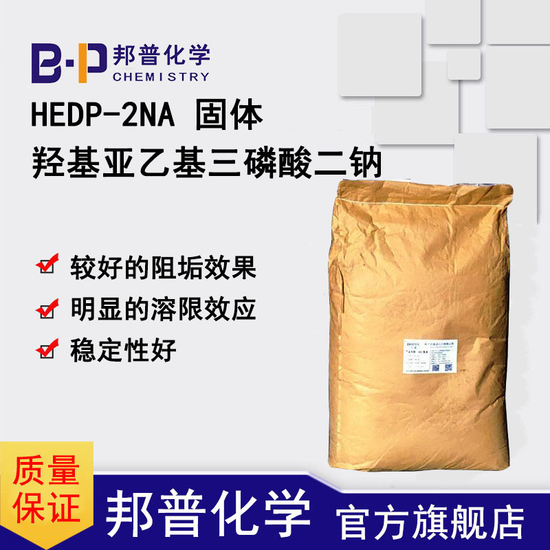 HEDP-2NA固体  较好的阻垢效果  有溶限效应  稳定性好