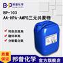 BP-103 AA-HPA-AMPS三元共聚物