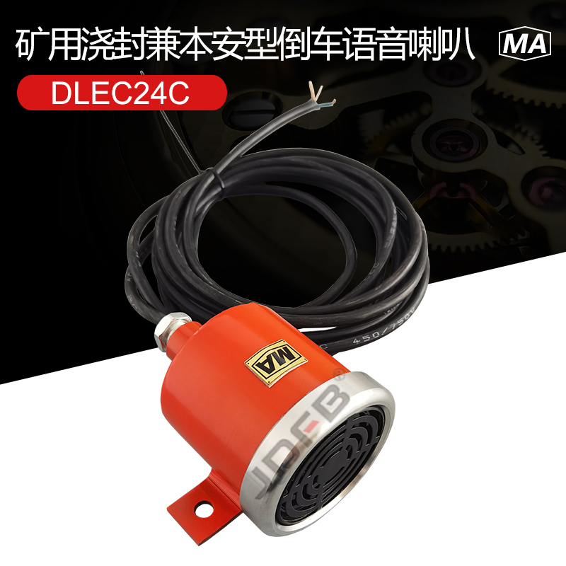 巨鼎DLEC24C矿用防爆倒车语音喇叭