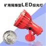 DGS100-127L(A)矿用隔爆型LED投光灯
