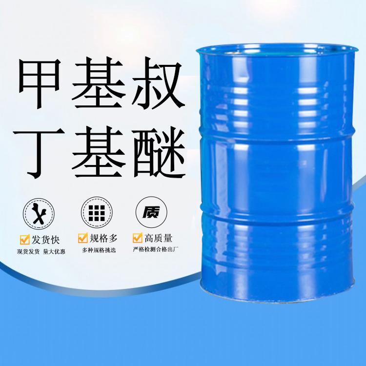 甲基叔丁基醚现货添加剂99.5含量  现货现发  正品保证  价格优惠