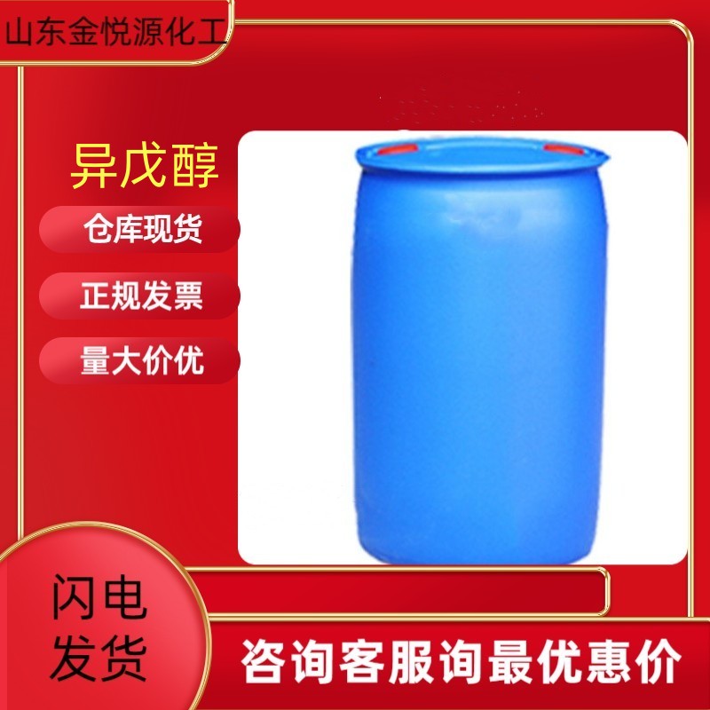 异戊醇99含量有机溶剂现货  高含量  价格优惠  正品保证
