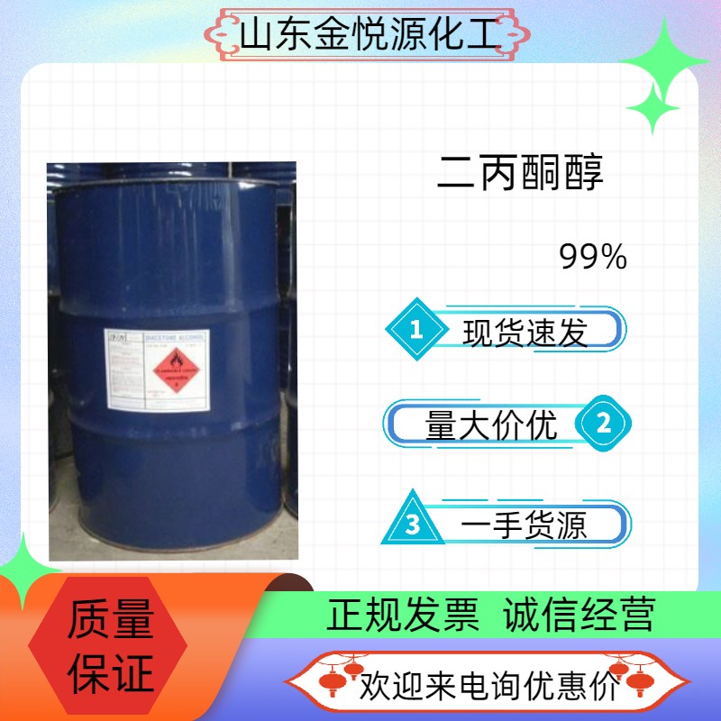 二丙酮醇医药级99.9%现货  现货现发  支持自提  价格优惠