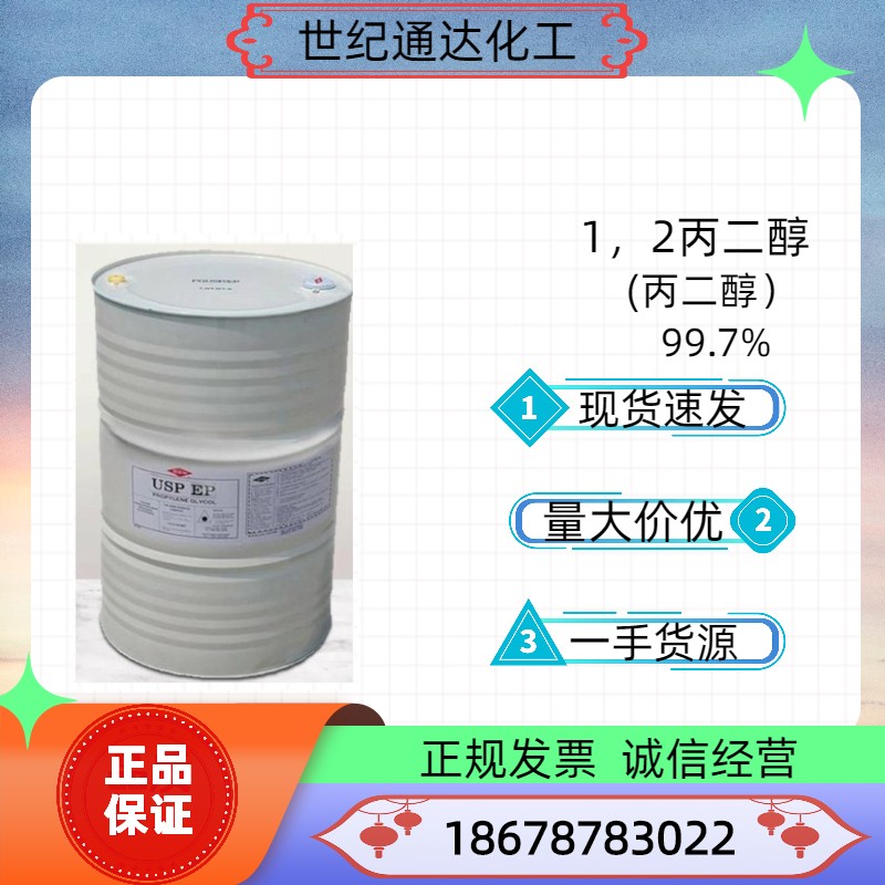工业级1,2-丙二醇有机增塑剂优势出  现货现发  支持自提  价格优惠