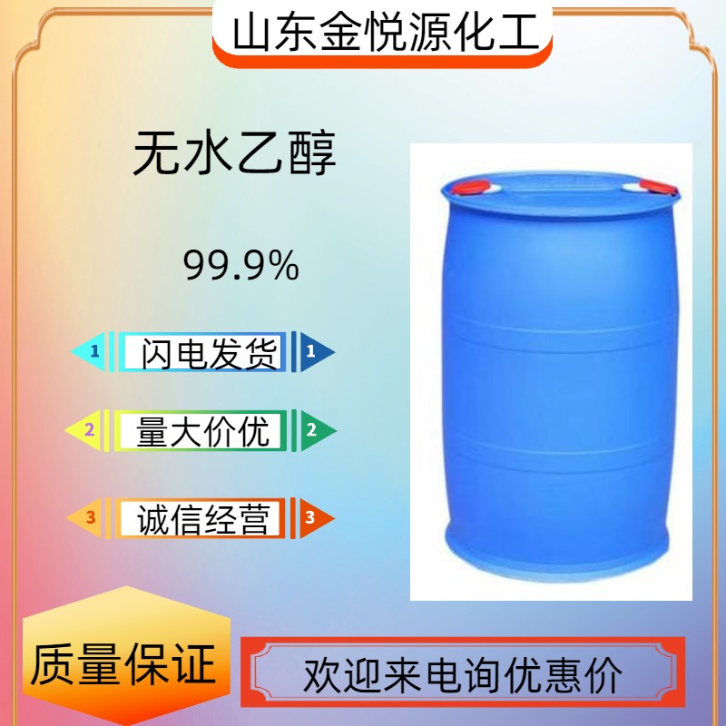 无水乙醇现货当天可发价格优惠  原厂正品  售后无忧
