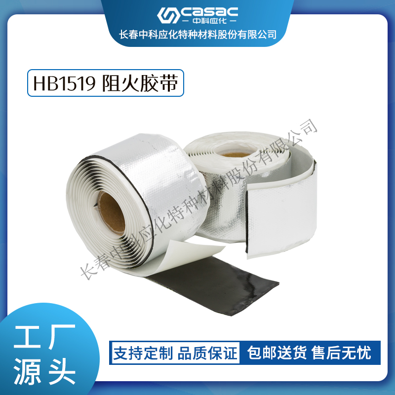 haibo/中科应化 阻火胶带 电气绝缘自粘 阻燃胶带  电工胶带