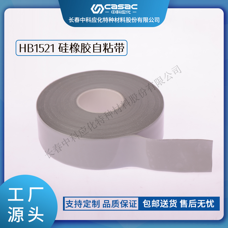 haibo/中科应化 硅橡胶自粘带 大型电机电气绝缘防护  耐高温  可承受300℃的高温  电力电气电工胶带
