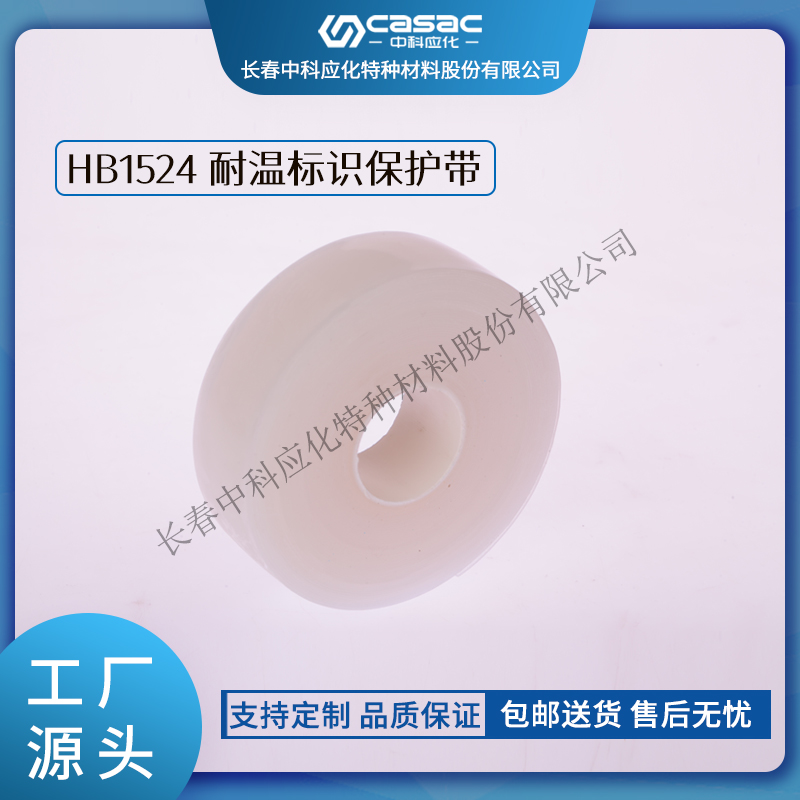 haibo/中科应化 耐温标识保护带 透明硅橡胶带  厂家包邮  保护标识  电力电气电工胶带