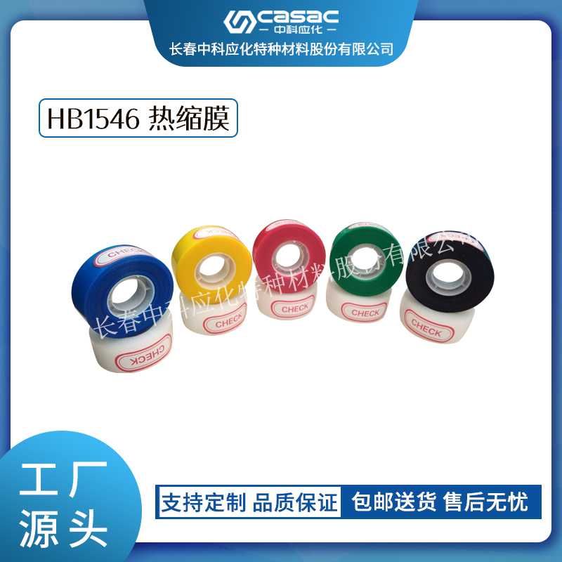 haibo/中科应化 热缩膜 彩色热缩膜 电缆修补带  熔接修复  绝缘硫化带  主绝缘