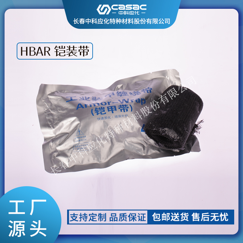 haibo/中科应化 铠装带 高低压电缆附件中间接头护套  修补保护  铠甲带  电力电气电工胶带
