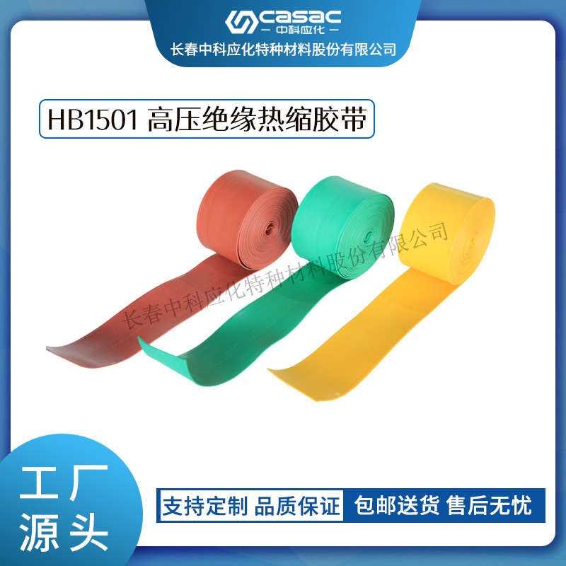 haibo/中科应化 高压绝缘热缩胶带 母排母线绝缘防护  外护套破损修复  热缩带