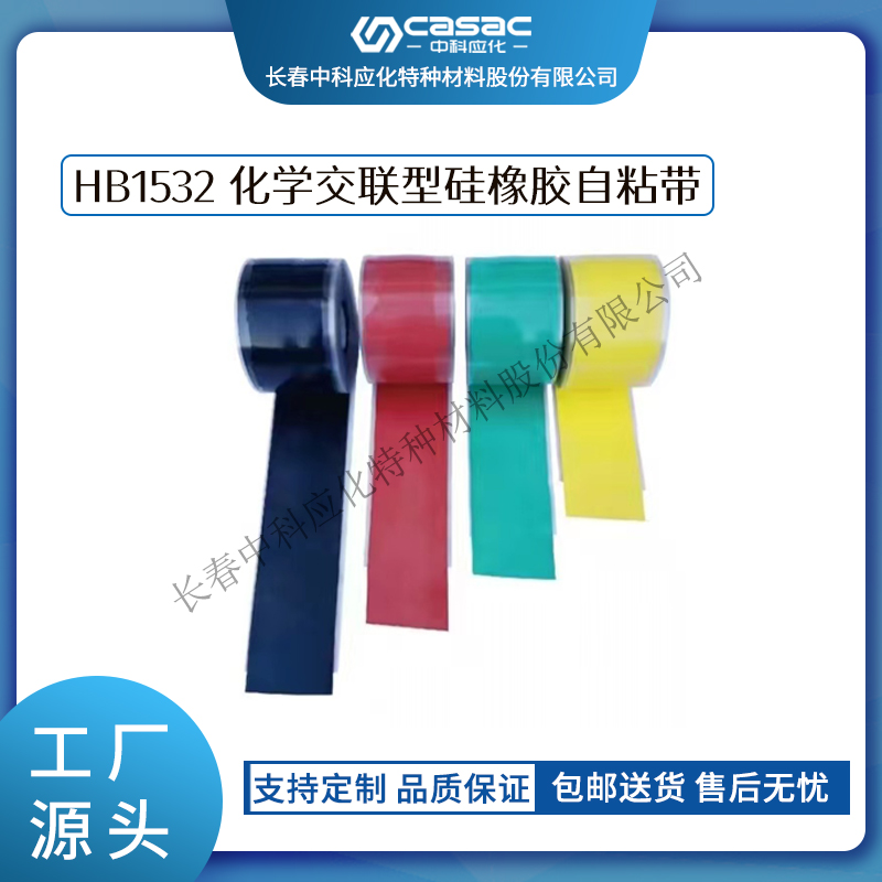 haibo/中科应化 化学交联型硅橡胶自粘带 防火阻燃硅橡胶  防火阻燃硅橡胶自粘带  耐热绝缘自熔性  电力电气电工胶带