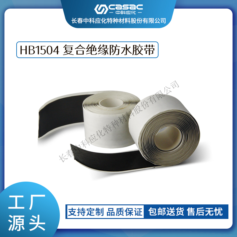 haibo/中科应化 复合绝缘防水胶带 35KV及以下 防潮  自粘防水  电工胶带  电力电气电工胶带