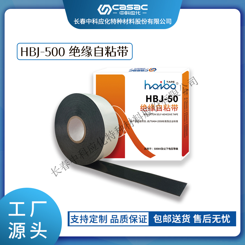 haibo/中科应化 绝缘自粘带 500kV及以下耐压  电力电气绝缘胶带  乙丙胶带