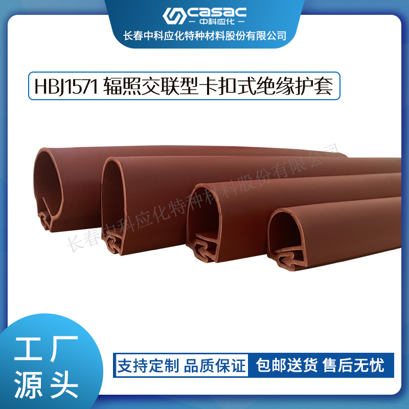 haibo/中科应化 辐照交联型卡扣式绝缘护套 耐老化  电线电缆用  电力电气电工绝缘  绝缘套管