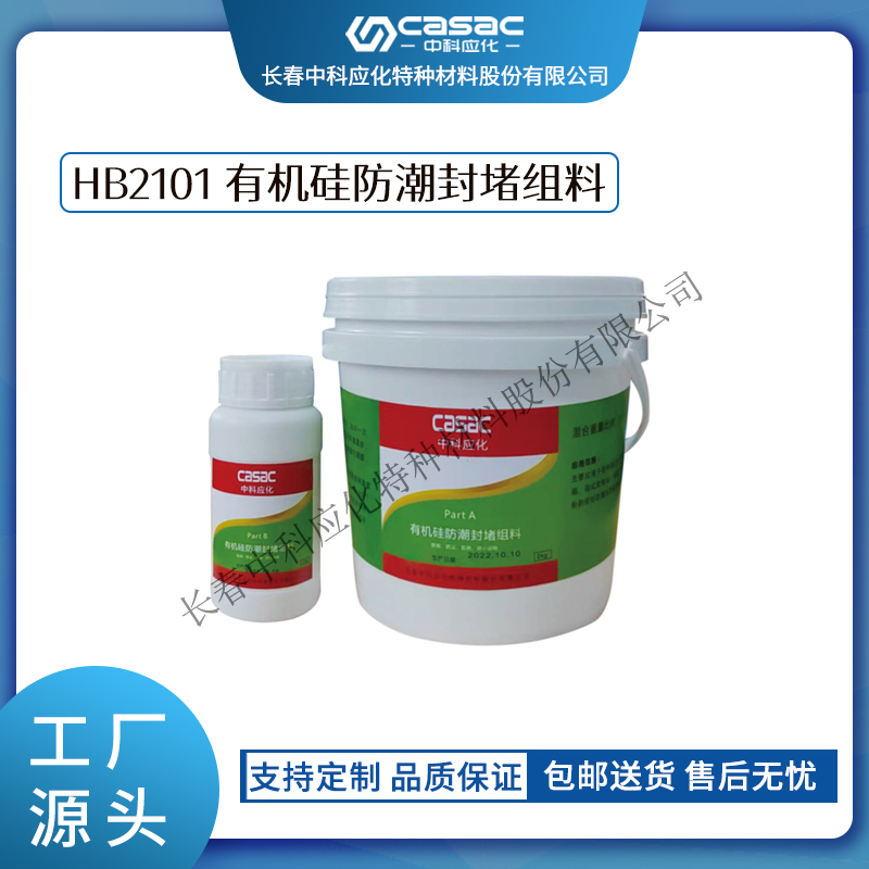 haibo/中科应化 有机硅防潮封堵组料 自流平封堵材料  阻燃型  电箱柜