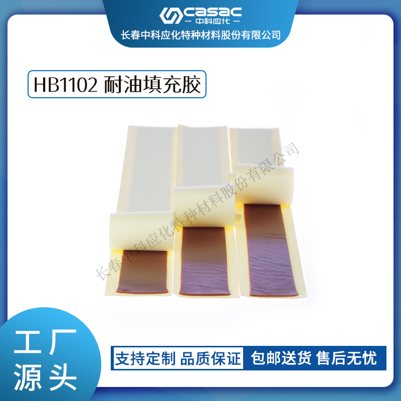 haibo/中科应化 耐油填充胶 封油密封绝缘  电力电气绝缘胶带  耐油胶带