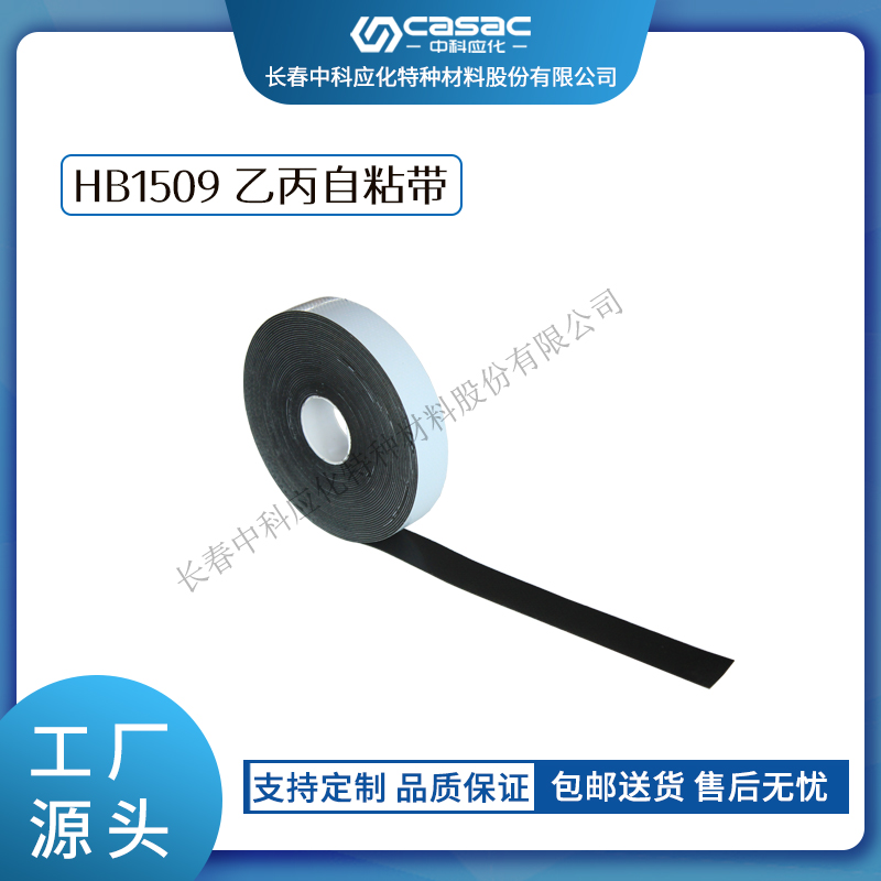 haibo/中科应化 乙丙自粘带 电缆母排绝缘修复带  自融  耐高温