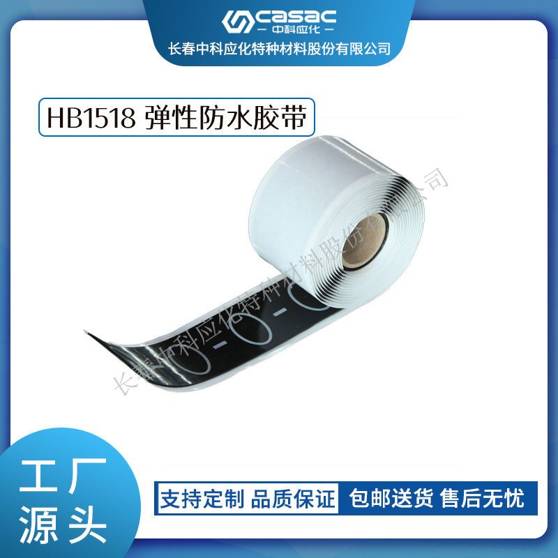 haibo/中科应化 弹性防水胶带 防潮密封防护 断裂电缆修  电缆的护套修复  矿用电缆修复