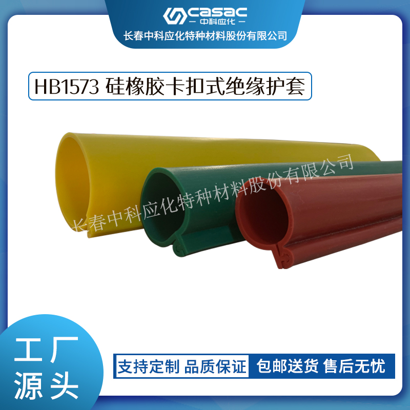 haibo/中科应化 硅橡胶卡扣式绝缘护套 绝缘防护  耐老化高压电缆套管  电线电缆用