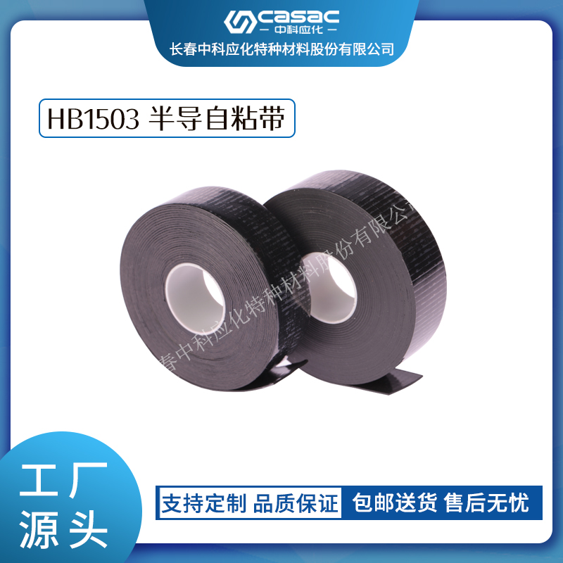 haibo/中科应化 半导自粘带 性能稳定防裂均匀电场  电力电气电工胶带  半导电