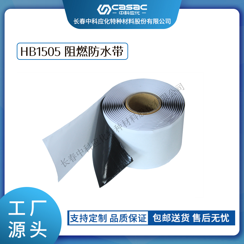 haibo/中科应化 阻燃防水胶带 防火防潮 绝缘 电线电缆  电力电气电工胶带  用于电线电缆
