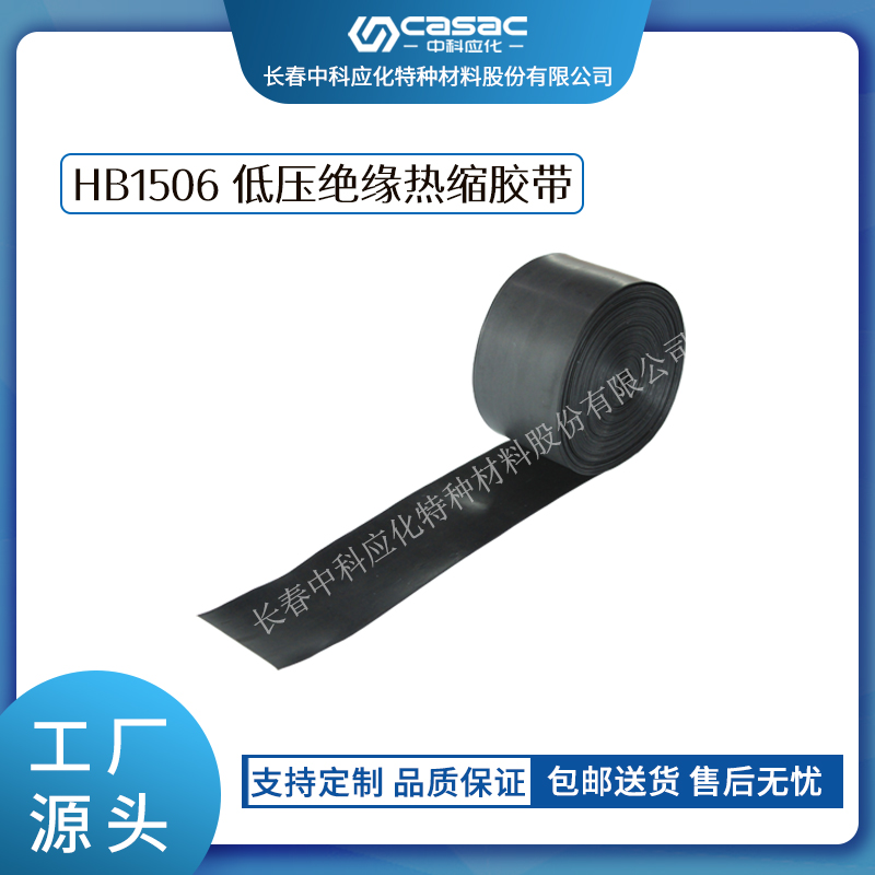 haibo/中科应化 低压绝缘热缩胶带 低压电缆外护层修补  电力电气电工胶带  热缩带