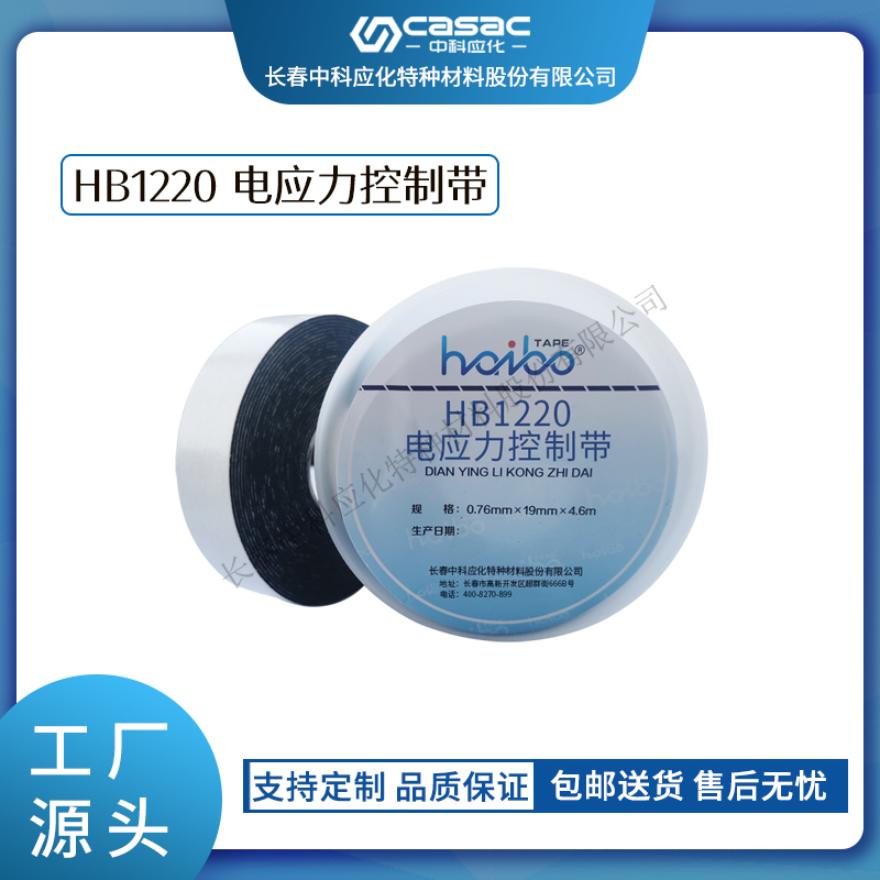haibo/中科应化 电应力控制带 高介电常数 改善电场分布  电力施工胶带