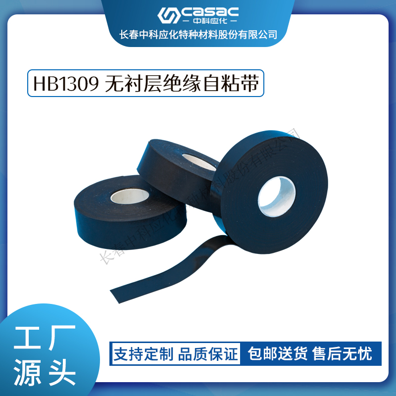 haibo/中科应化 无衬层绝缘自粘带 主绝缘的恢复 耐高温  耐高温130℃  自融