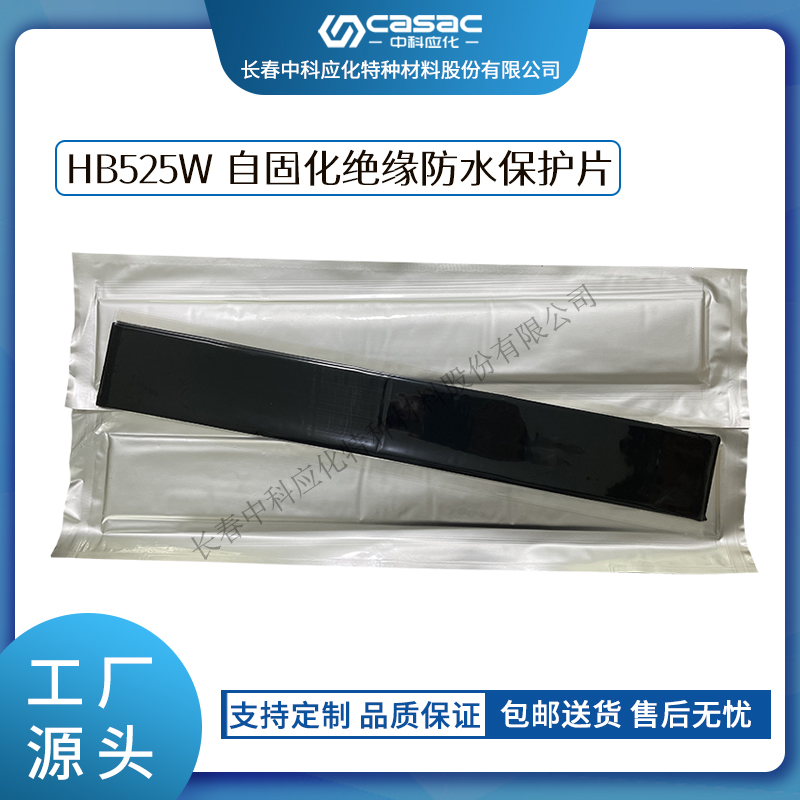 haibo/中科应化 自固化绝缘防水保护片 裸导线保护母排线  阻燃  防水绝缘精品