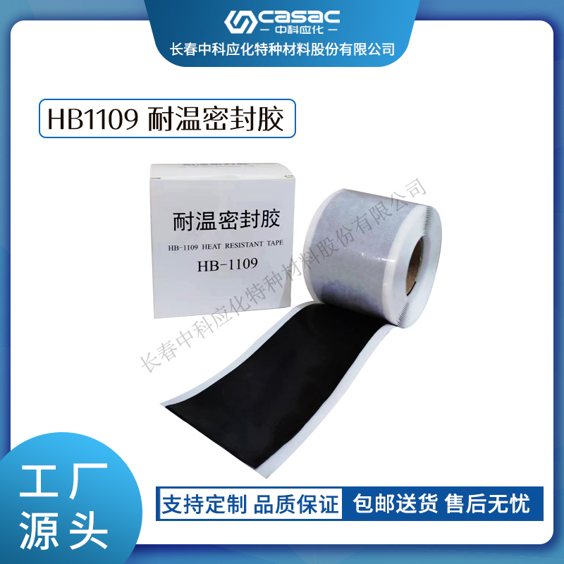 haibo/中科应化 耐温密封胶 电缆接头电气密封 电工胶带  电力电气绝缘胶带  耐高温
