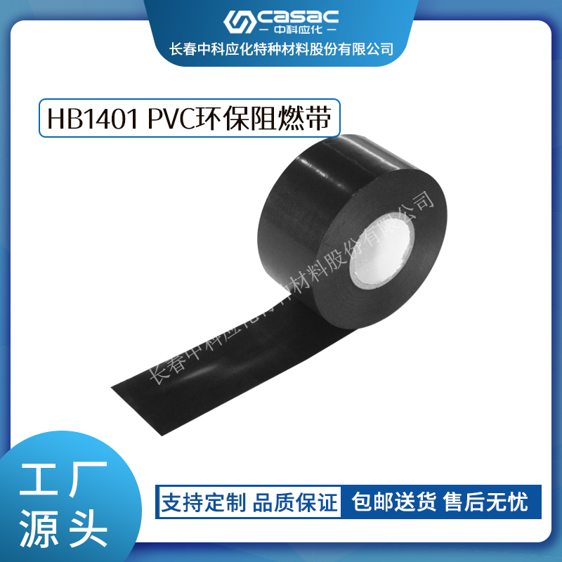 haibo/中科应化 PVC环保阻燃带 电力电气电工胶带  阻燃胶带  电力施工  PVC胶带绝缘