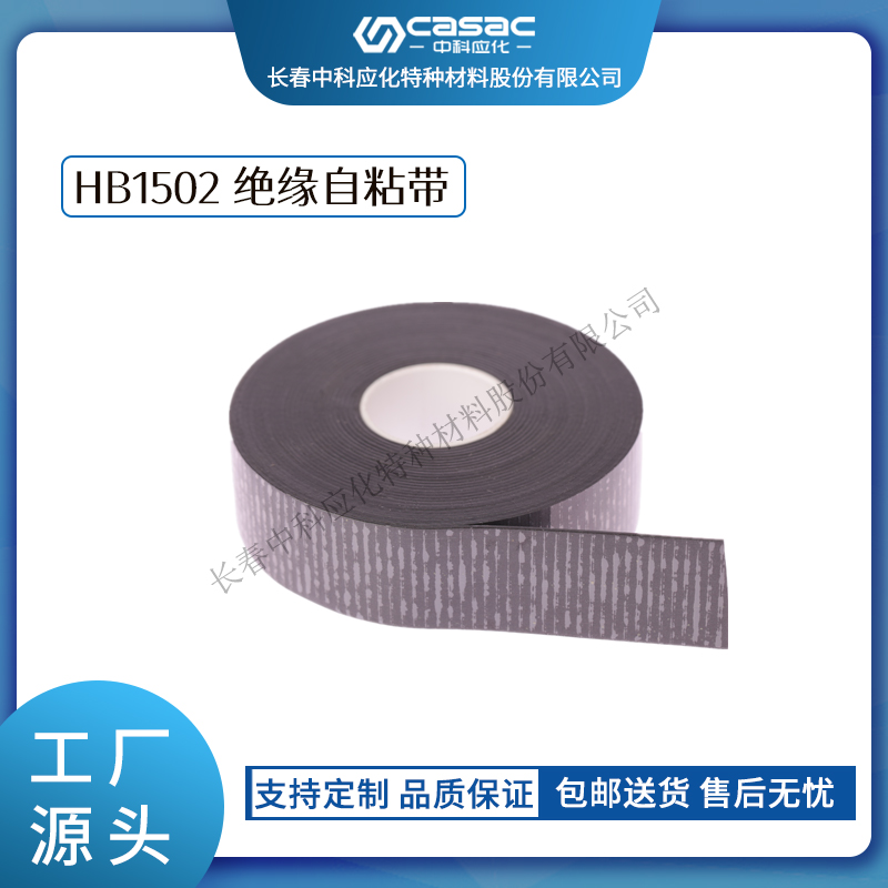 haibo/中科应化 绝缘自粘带 恢复屏蔽材料 电工胶带  电力电气电工胶带  自粘性强  绝缘胶带
