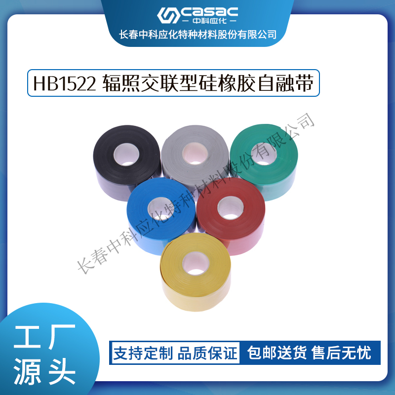 haibo/中科应化 辐照交联型硅橡胶自融带 阻燃型 硅橡胶  35KV以下绝缘胶带  电力电气电工胶带  密封绝缘