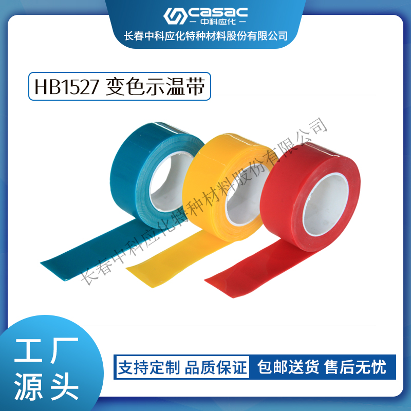 haibo/中科应化 变色示温带 电力电气温升警示 硅橡胶  硅橡胶感温胶带  硅橡胶带