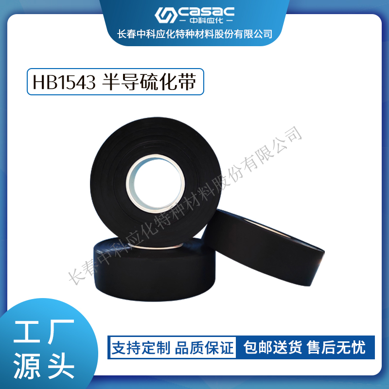 haibo/中科应化 半导硫化带 35kV及以下电力电缆  电力电气电工胶带  半导电  电缆的内外半导屏蔽