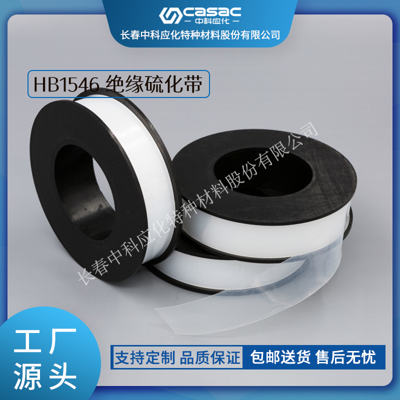 haibo/中科应化 透明热缩膜 电缆修补带 熔接修复  主绝缘  电缆熔接恢复