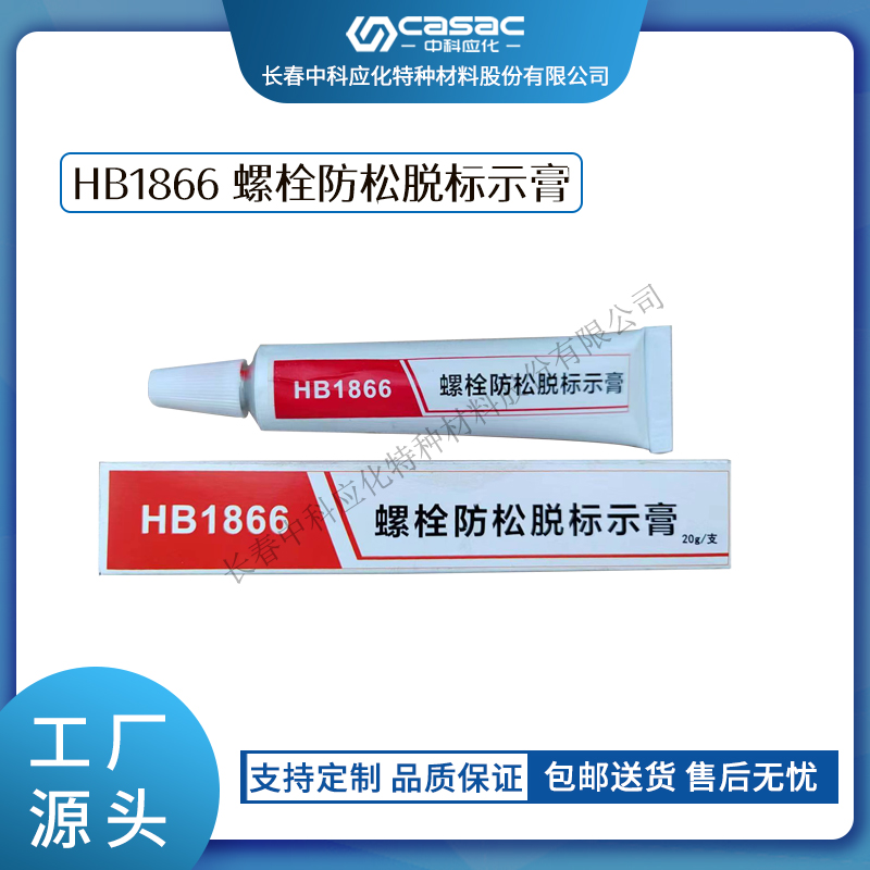haibo/中科应化 螺栓防松脱标识膏 扭矩密封螺栓标记胶  扭矩螺栓标记胶  防松脱标示膏  标记膏