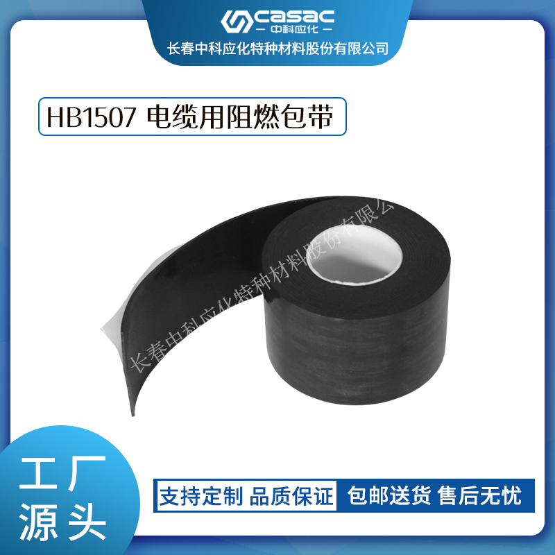haibo/中科应化 电缆用阻燃包带 抗电弧阻燃包覆带  防火自粘胶带  防火带