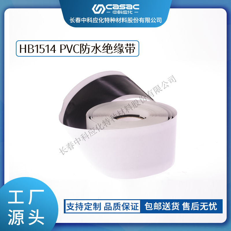 haibo/中科应化 PVC防水绝缘带 低压电缆或电气接头  电力电气电工胶带  防潮防腐  密封绝缘