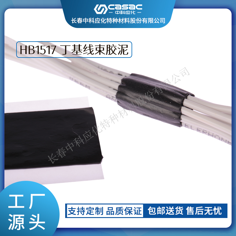 haibo/中科应化 丁基线束胶泥 汽车胶密封 防水  减少阻尼和噪声  汽车专用胶