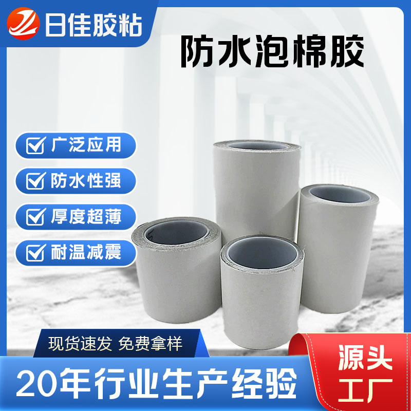 超薄防水泡棉胶带  双面胶带  防水胶
