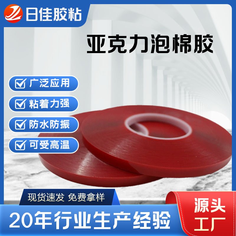 亚克力泡棉双面胶带