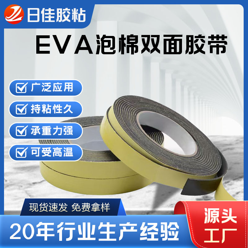 EVA泡棉耐温双面胶带  泡棉胶