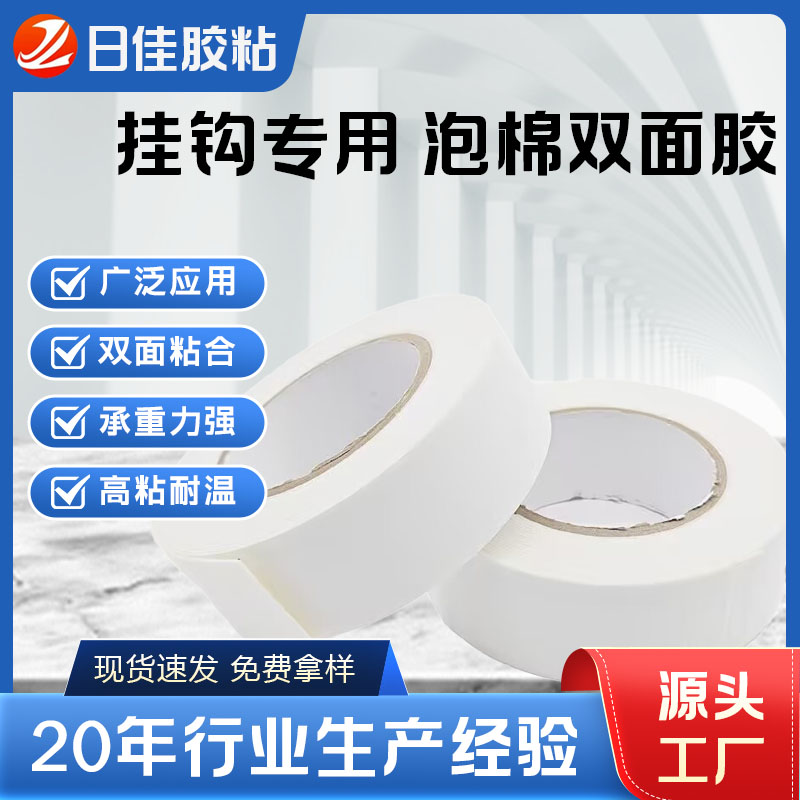 挂钩专用PE泡棉胶  双面胶
