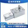 JGY-370微型直流减速电机自锁涡轮蜗杆4632减速马达