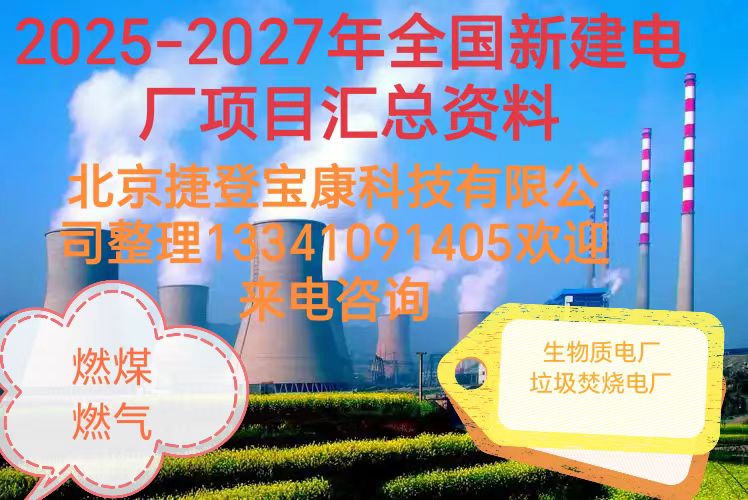 2025年投产电厂及新建电厂项目情况汇总表  热电联产  生物质发电  垃圾焚烧电厂