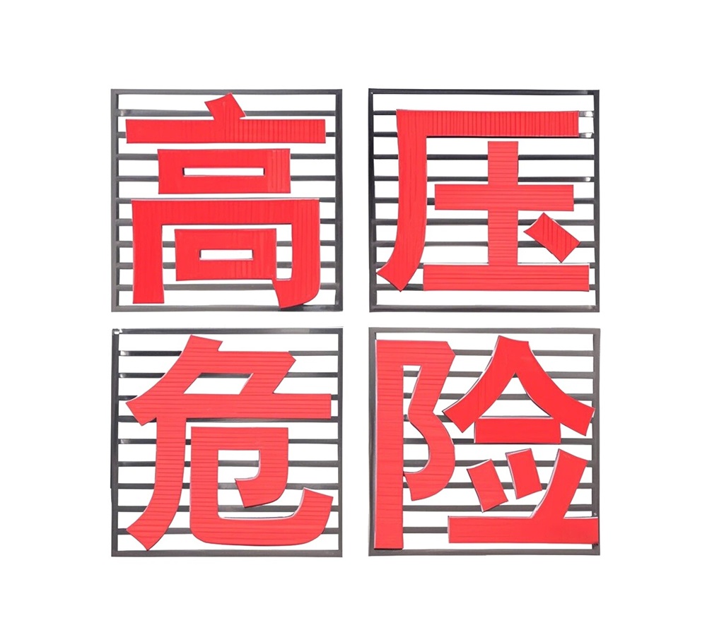 铁塔高压危险大字金属安全警示牌定制厂家  高压危险铁塔警示牌  铁塔高压危险警示牌  电力铁塔大字警示牌