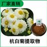森冉生物 杭白菊提取物 小白菊提取物 比例提取原料粉