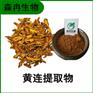 森冉生物 黄连提取物 云连提取物 比例提取原料粉